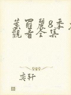 叶罗丽8季免费观看全集