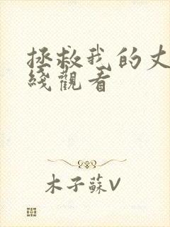 拯救我的丈夫在线观看封面