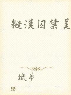 糙汉囚禁美人封面