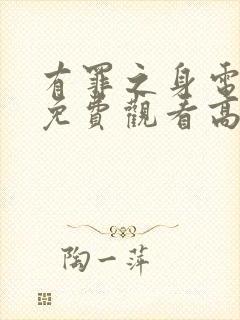 有罪之身电视剧免费观看高清