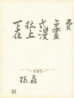 下拉式免费萌师在上漫画