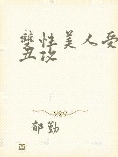 双性美人受老肥丑攻