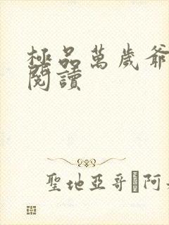 极品万岁爷免费阅读