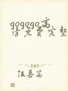 gogogo高清免费完整在线观看