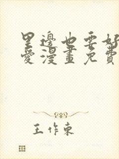 里边也要好好疼爱漫画免费观看