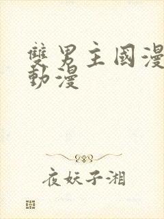 双男主国漫推荐动漫