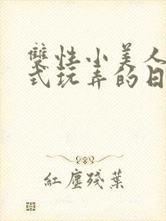 双性小美人被花式玩弄的日常