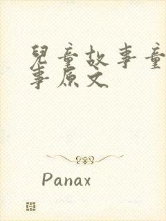 儿童故事童话故事原文