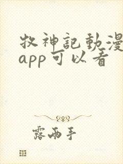 牧神记动漫哪个app可以看