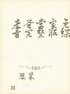 老爸当家免费观看完整版综艺