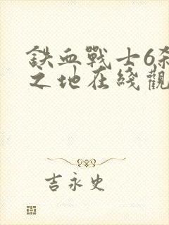 铁血战士6杀戮之地在线观看