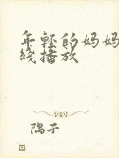 年轻的妈妈4在线播放