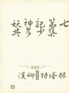 妖神记第七季一共多少集