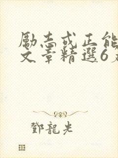 励志或正能量的文章精选6篇