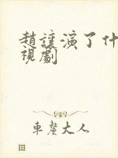 赵让演了什么电视剧