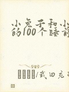小兔子和小狐狸的100个睡前故事