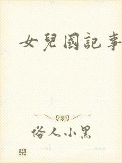 女儿国记事封面