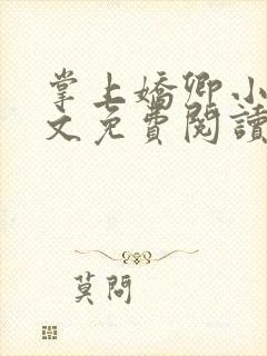 掌上娇卿小说全文免费阅读笔趣阁