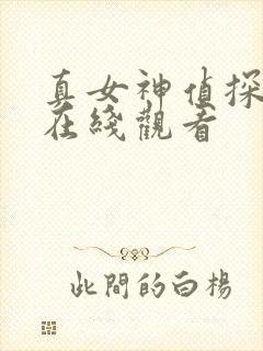 真女神侦探动漫在线观看
