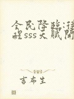 全民降临:从觉醒sss天赋开始