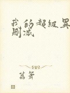 我的超级异能无删减封面