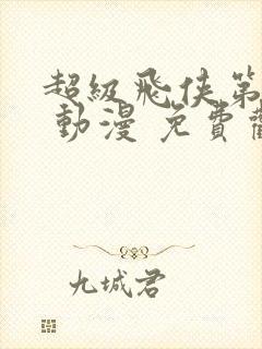 超级飞侠第一季 动漫 免费观看封面