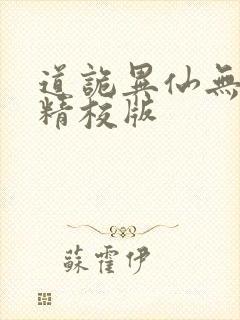 道诡异仙无错字精校版