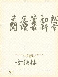 叶辰萧初然免费阅读最新章节无弹窗