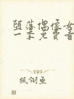 堕落偶像女友第一季免费看封面