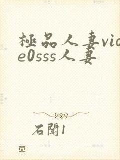 极品人妻vide0sss人妻封面