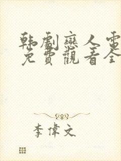 韩剧恋人电视剧免费观看全集高清