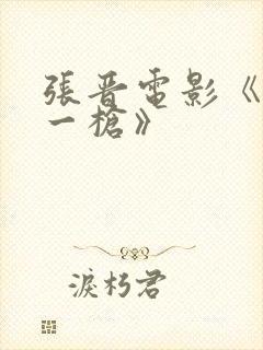 张晋电影《命悬一枪》