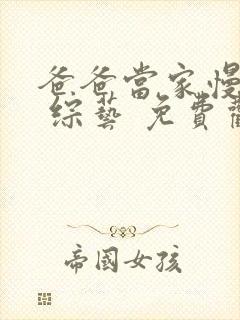 爸爸当家慢享季 综艺 免费观看封面