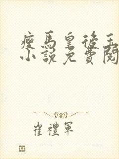 瘦马皇后玉芙蓉小说免费阅读全文