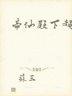 帝仙殿下超冷的