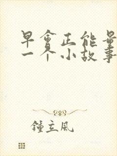 早会正能量分享一个小故事