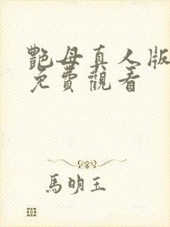 艳母真人版在线免费观看