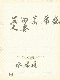 友田真希盛开的人妻