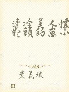 清冷美人怀了死对头的崽小说