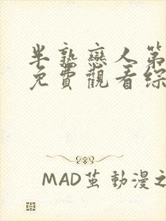 半熟恋人第一季免费观看综艺全集超