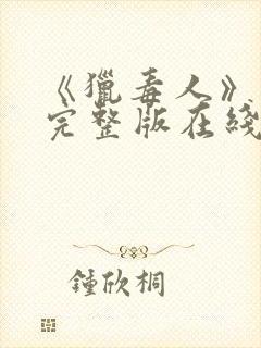 《猎毒人》免费完整版在线观看封面