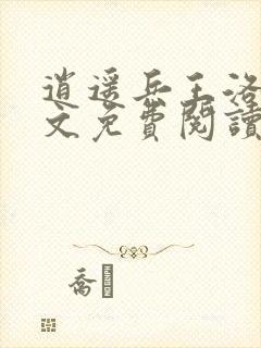 逍遥兵王洛天全文免费阅读最新