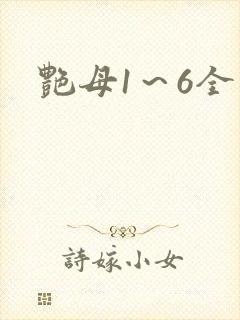 艳母1～6全集