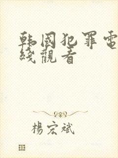 韩国犯罪电影在线观看