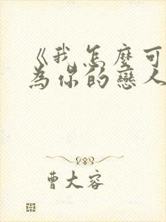 《我怎么可能成为你的恋人》漫画封面