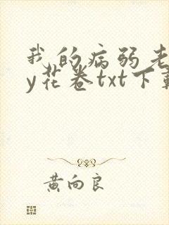 我的病弱老婆by花卷txt下载