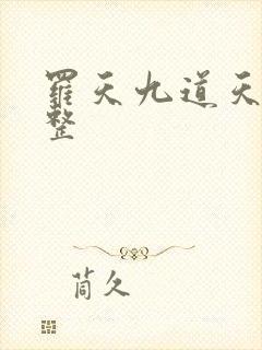 罗天九道天书完整