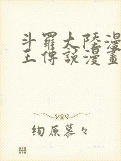 斗罗大陆漫画龙王传说漫画免费下拉式