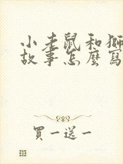 小老鼠和狮子的故事怎么写封面