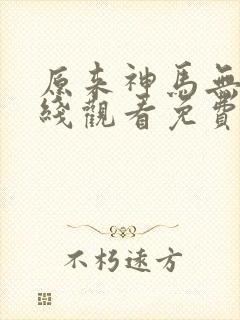 原来神马无敌在线观看免费完整版